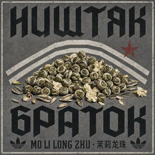 Семки и спортивки · 茉莉龙珠