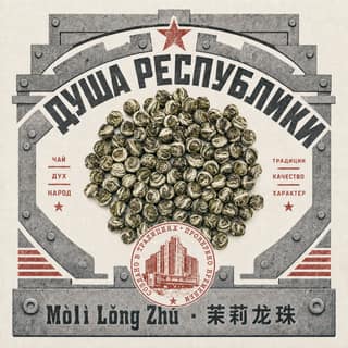 Эхо республики · 茉莉龙珠