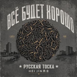 Серая тоска · 黑金