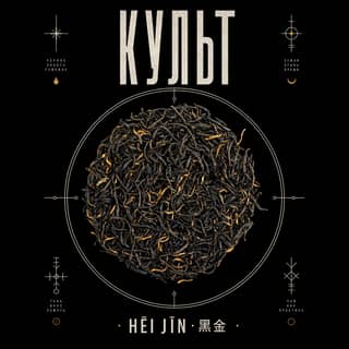 Ритуал кириллицы · 黑金